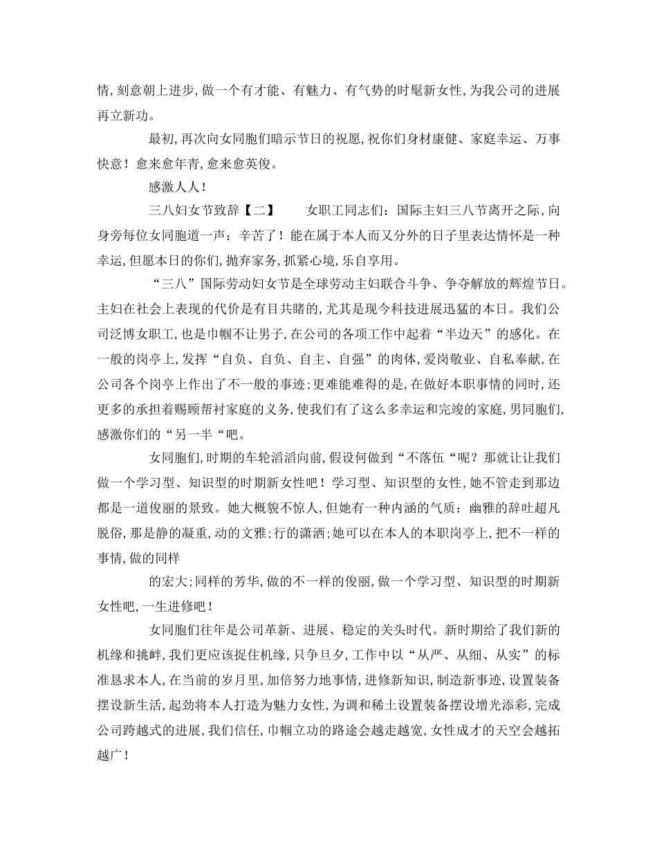幼儿园庆祝三八妇女节活动致辞参考演讲稿 _第2页