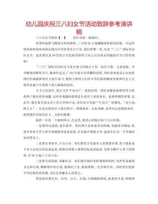 幼儿园庆祝三八妇女节活动致辞参考演讲稿 