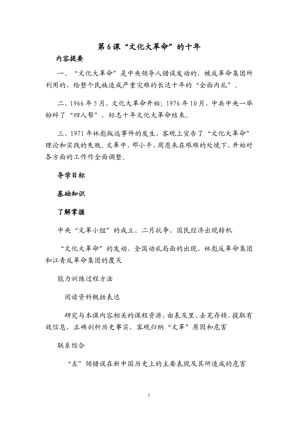 历史：第6课文化大革命导学案(华东师大版八年级下)_第1页