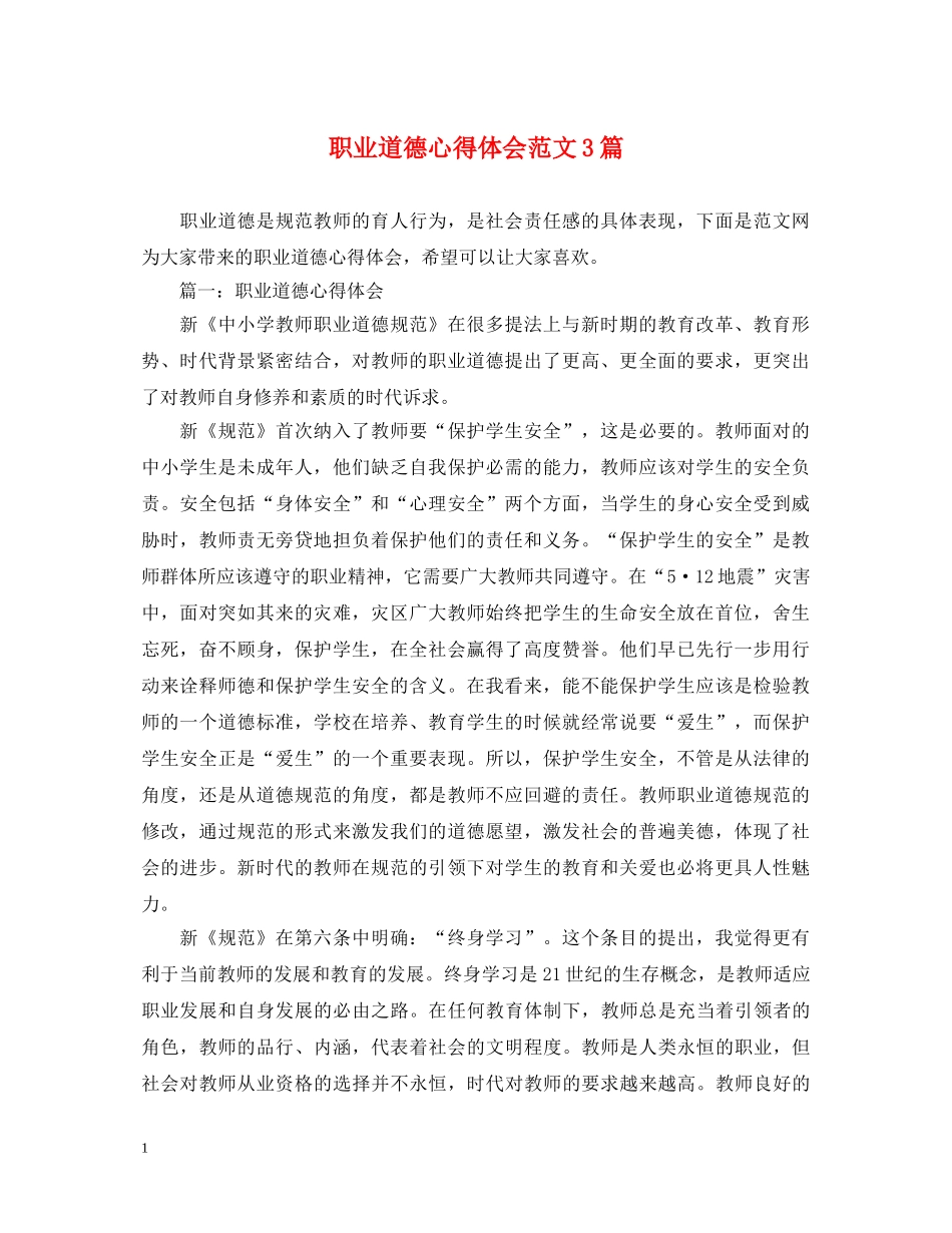 职业道德心得体会范文3篇 _第1页