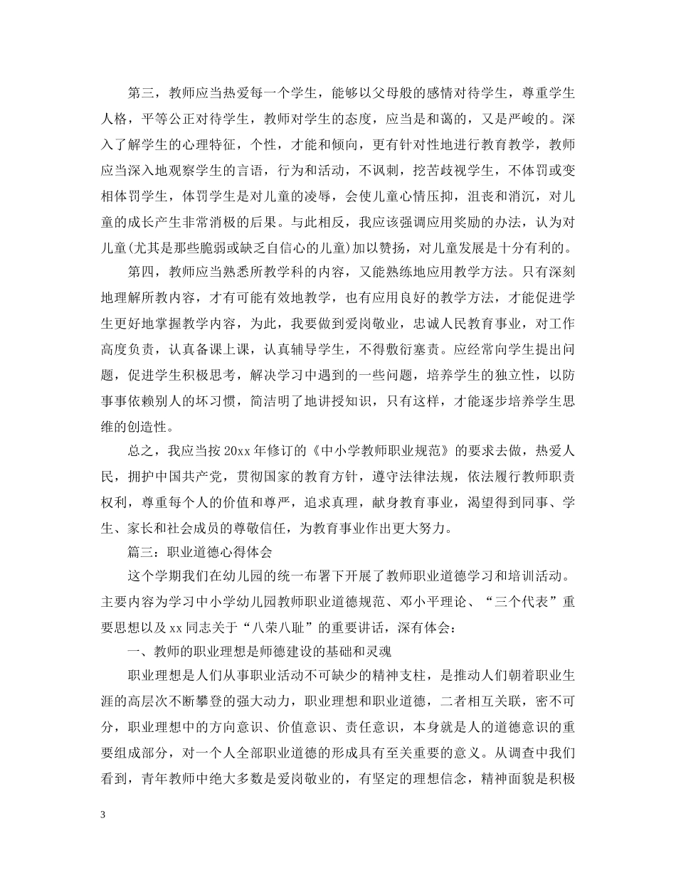 职业道德心得体会范文3篇 _第3页