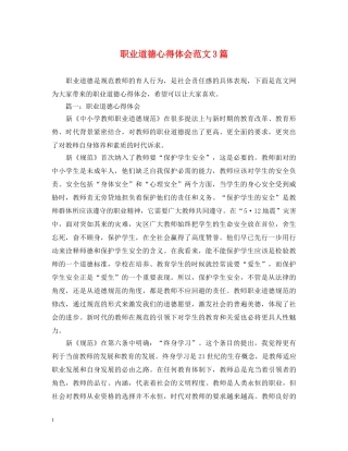 职业道德心得体会范文3篇 