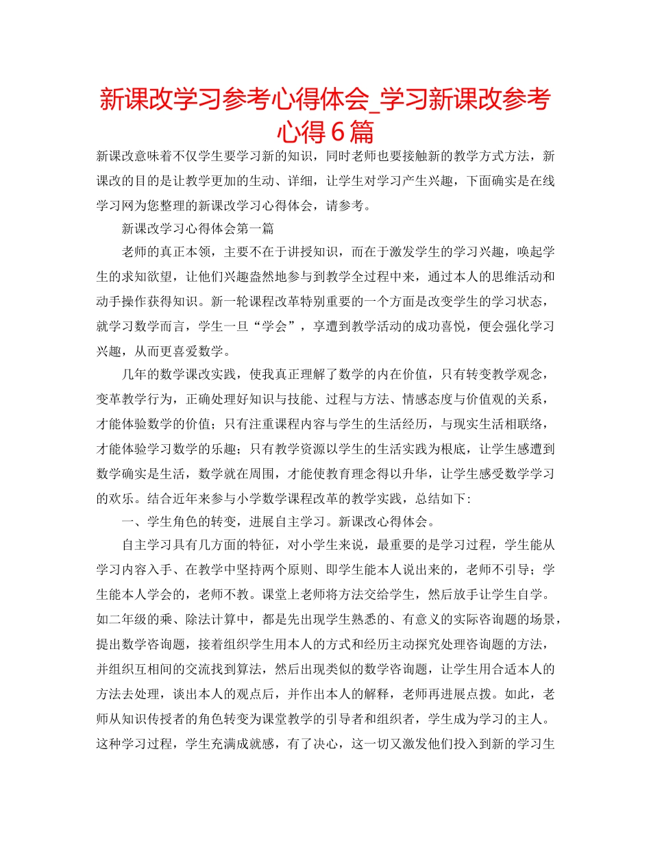 新课改学习参考心得体会_学习新课改参考心得6篇 _第1页