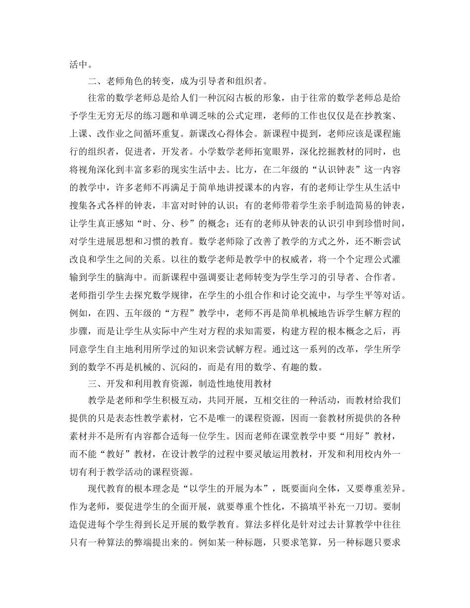 新课改学习参考心得体会_学习新课改参考心得6篇 _第2页