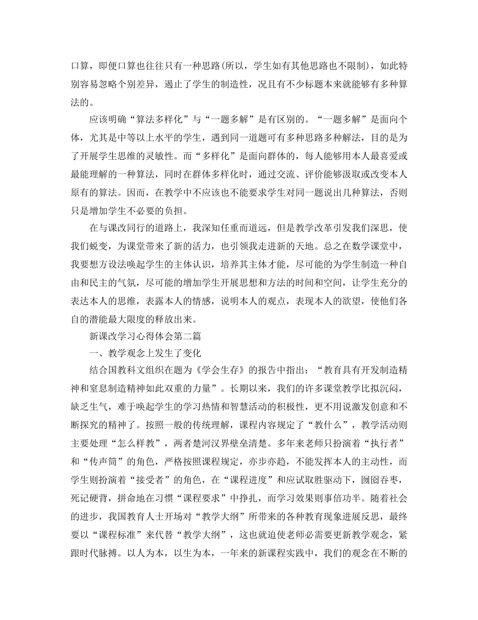 新课改学习参考心得体会_学习新课改参考心得6篇 _第3页