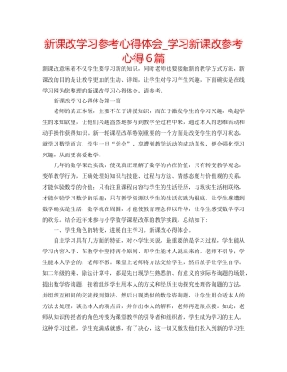 新课改学习参考心得体会_学习新课改参考心得6篇 