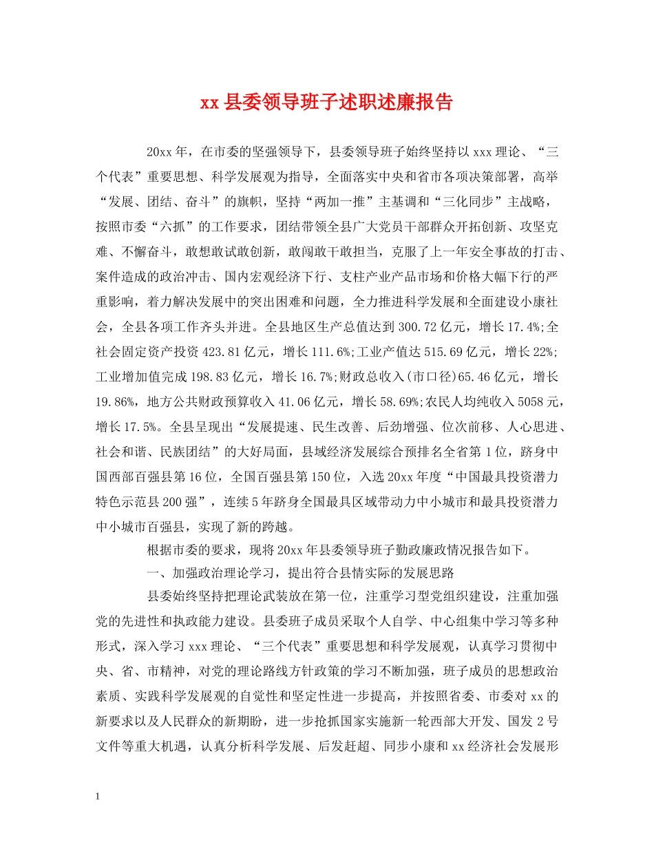 xx县委领导班子述职述廉报告 _第1页