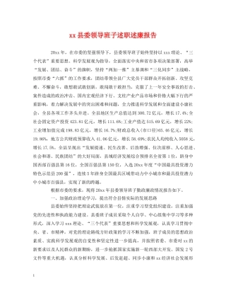 xx县委领导班子述职述廉报告 