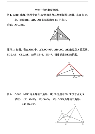 八年级上数学-全等三角形典型例题上课用