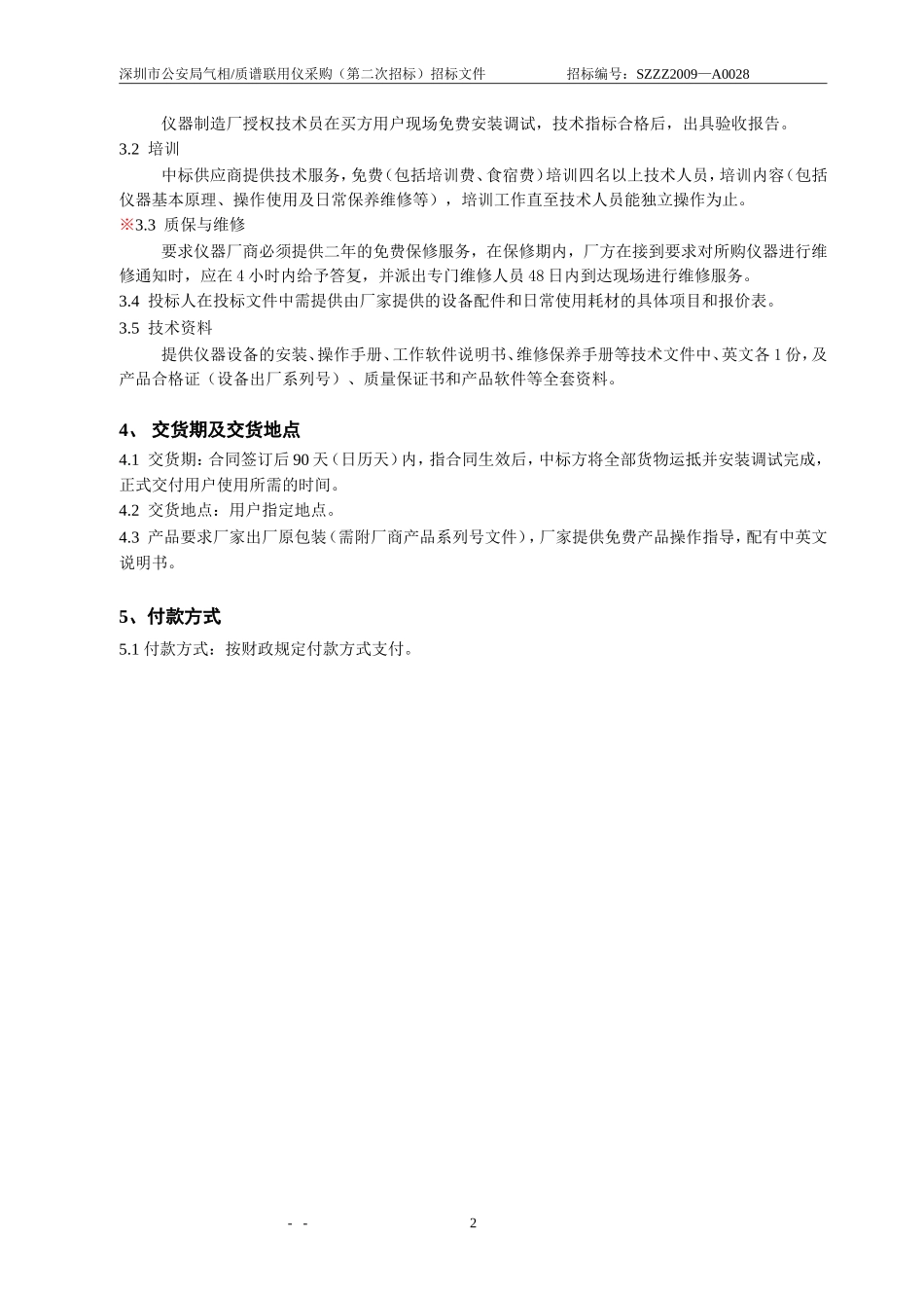 招标项目要求_第3页