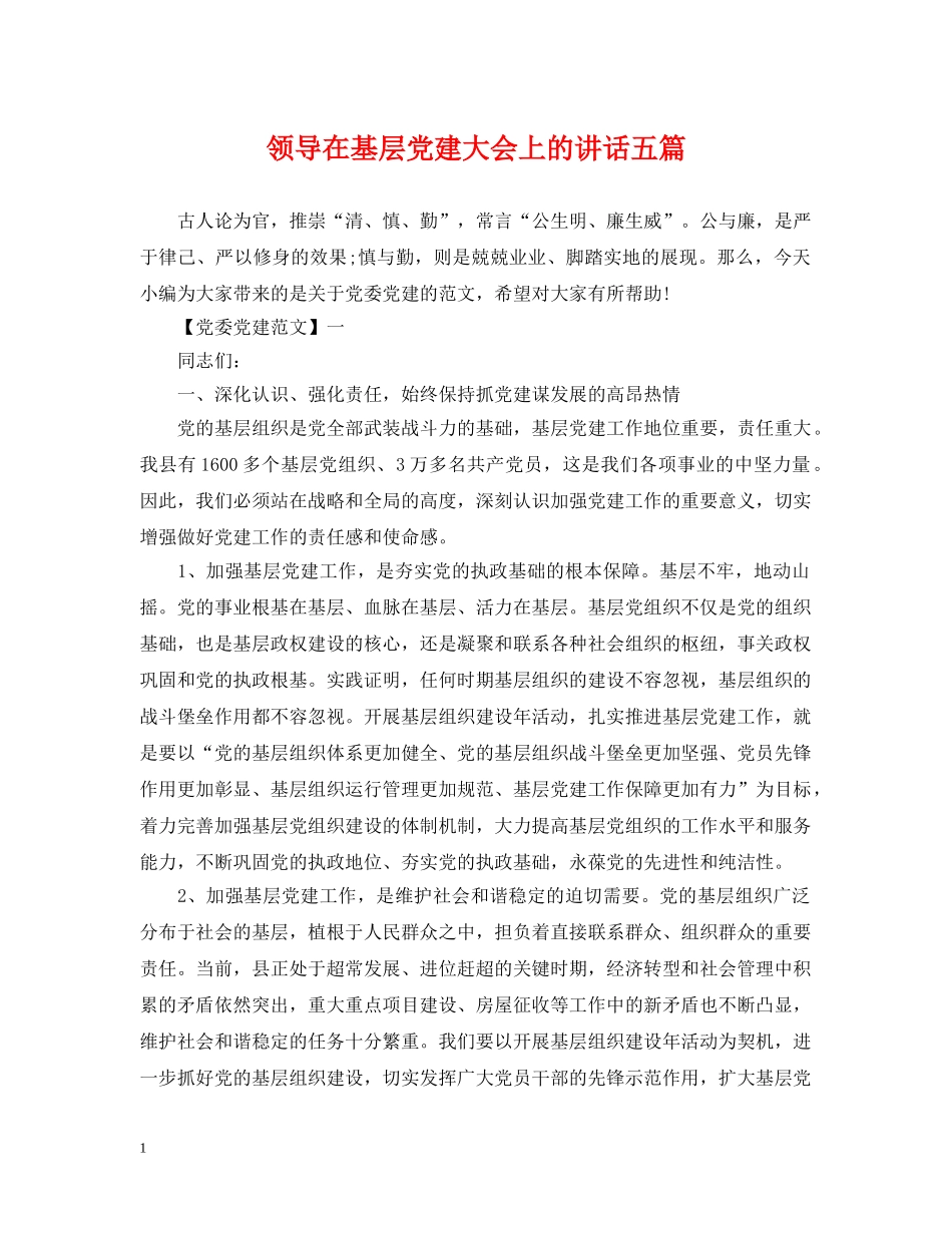 领导在基层党建大会上的讲话五篇 _第1页