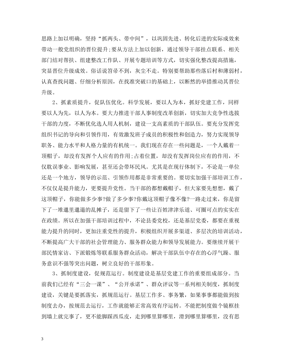 领导在基层党建大会上的讲话五篇 _第3页