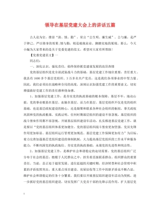 领导在基层党建大会上的讲话五篇 