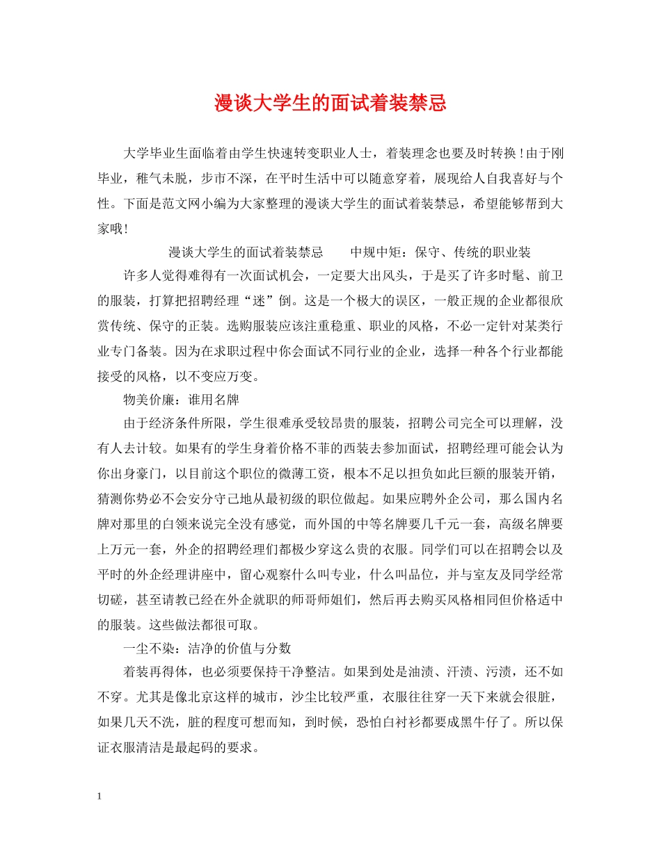 漫谈大学生的面试着装禁忌 _第1页