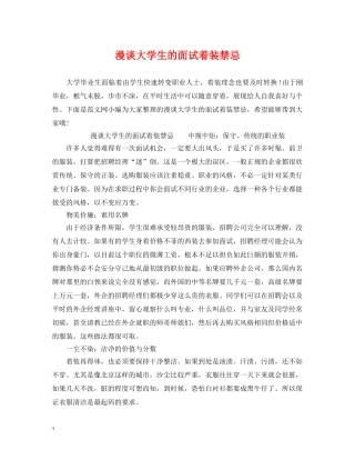 漫谈大学生的面试着装禁忌 