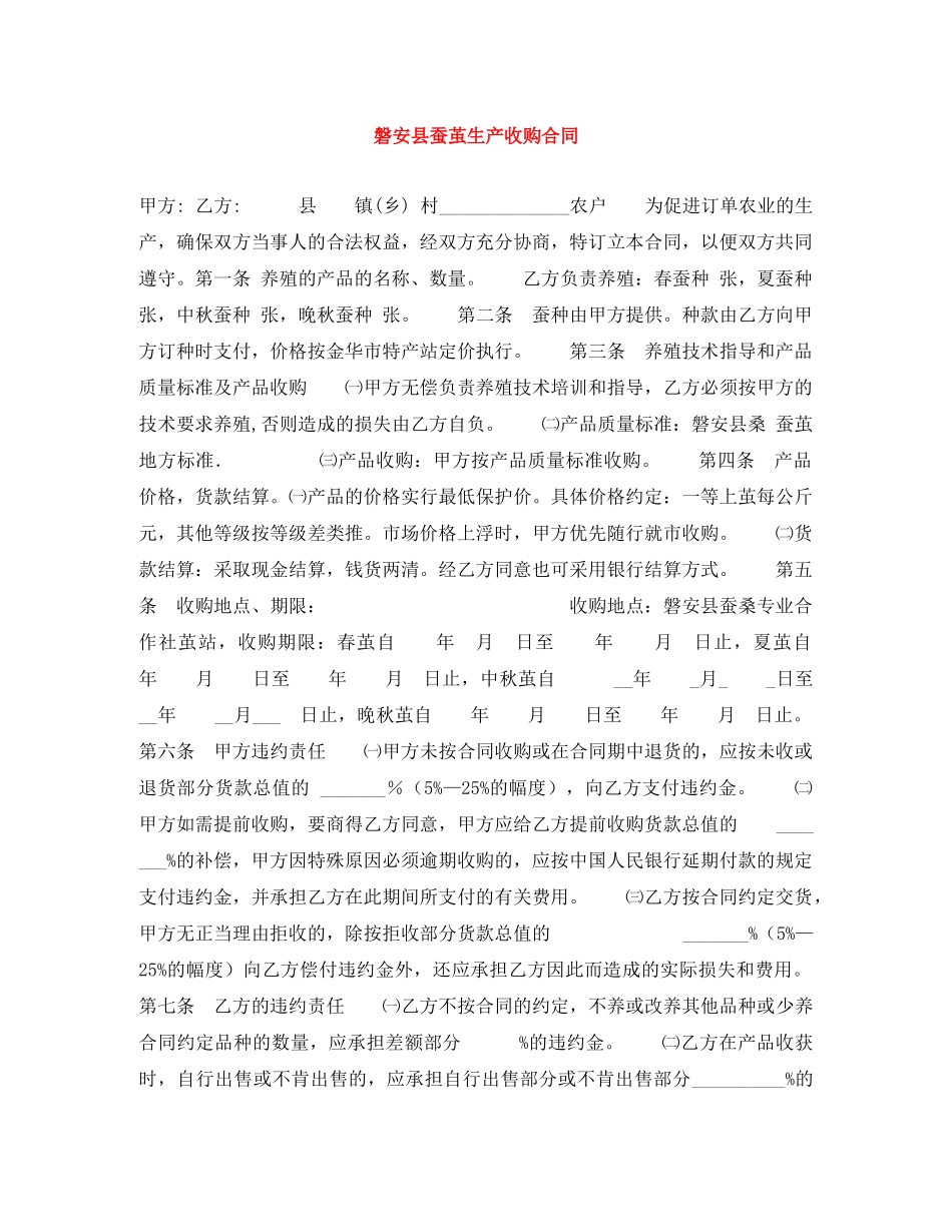 磐安县蚕茧生产收购合同 _第1页