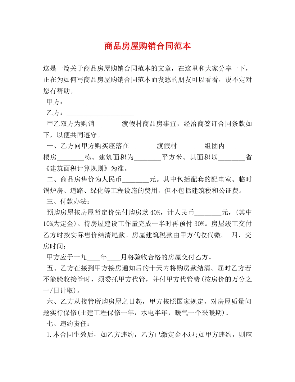 商品房屋购销合同范本 _第1页