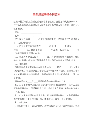 商品房屋购销合同范本 