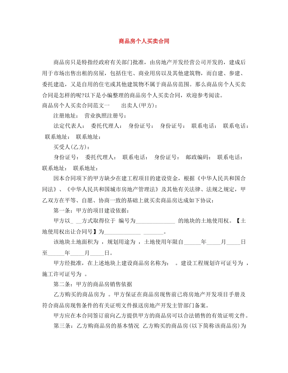 商品房个人买卖合同 _第1页
