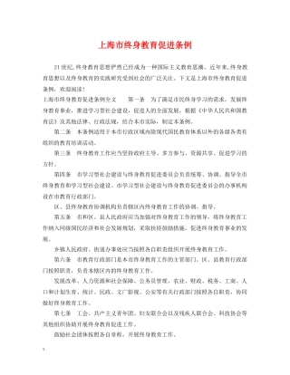 上海市终身教育促进条例