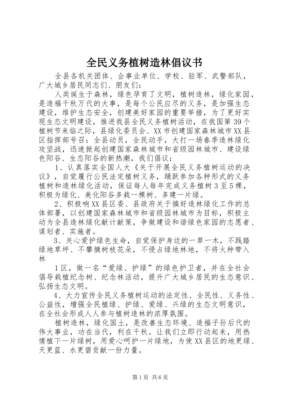 全民义务植树造林倡议书_第1页