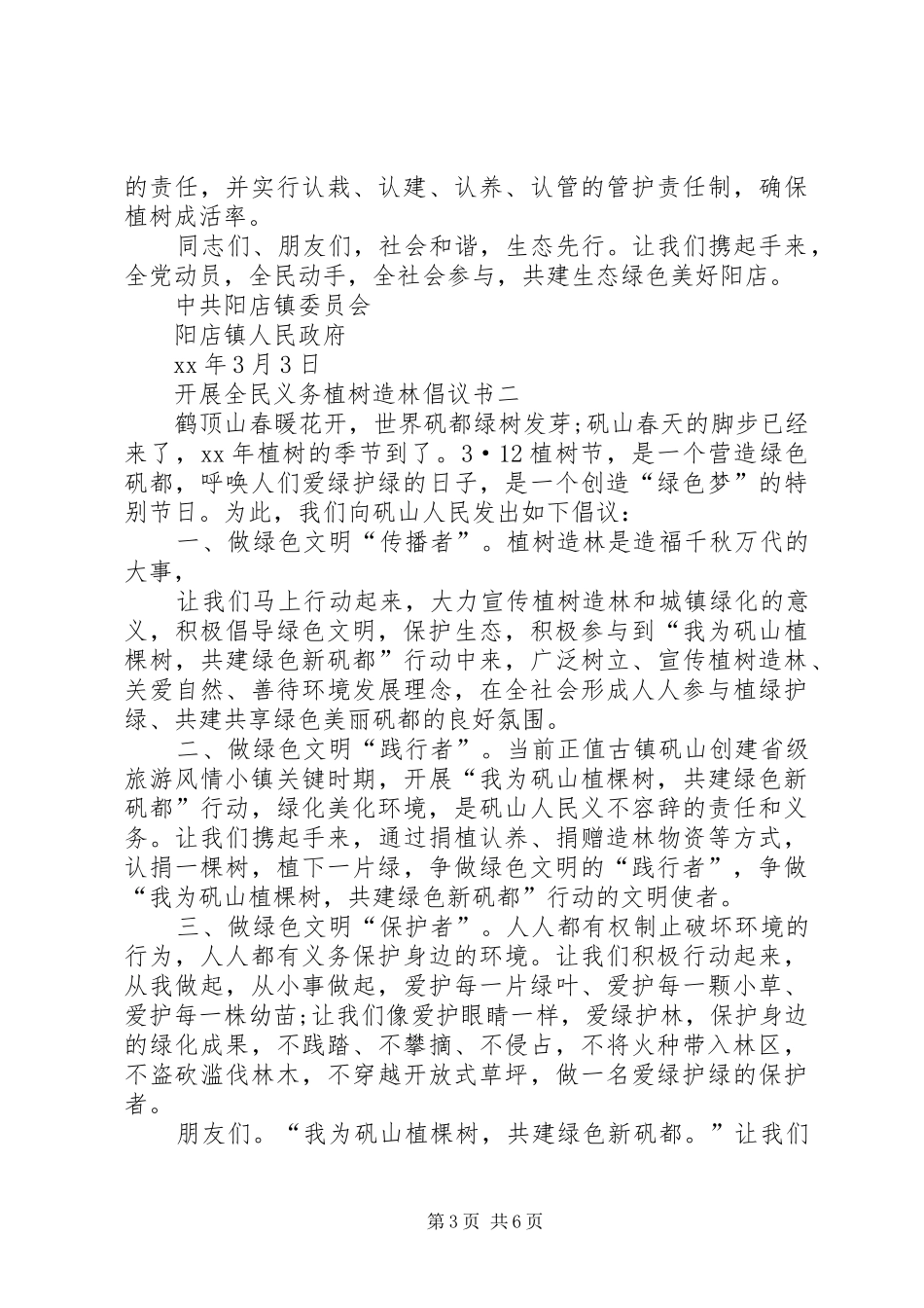 全民义务植树造林倡议书_第3页