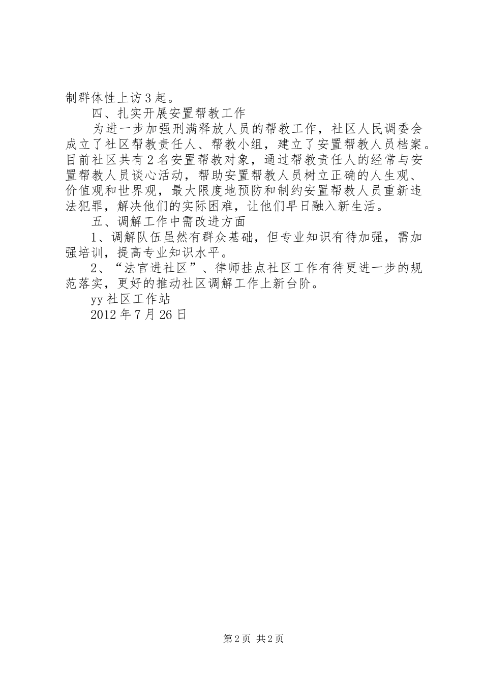 人民调委会规范化建设工作总结 _第2页