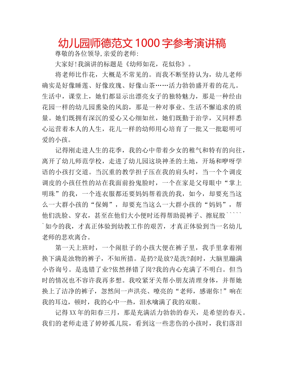 幼儿园师德范文1000字参考演讲稿 _第1页