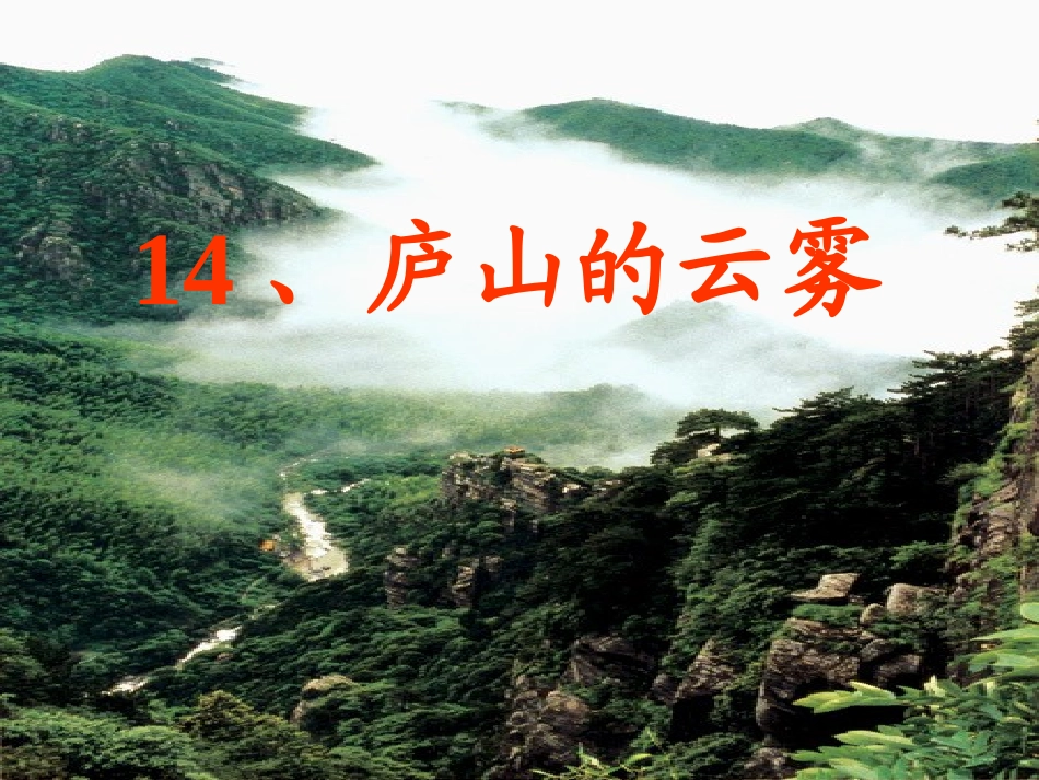 庐山的云雾ppt_第2页