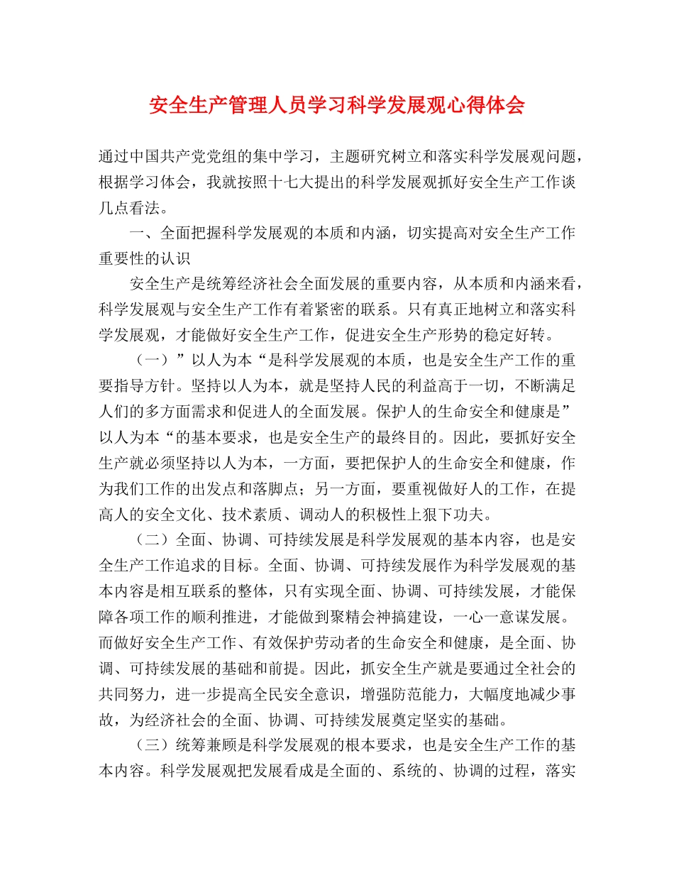 安全生产管理人员学习科学发展观心得体会 _第1页