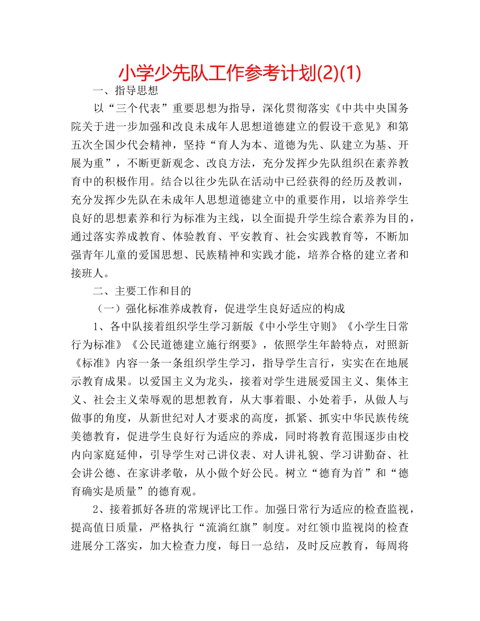 小学少先队工作参考计划(2)(1) _第1页