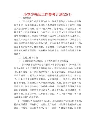 小学少先队工作参考计划(2)(1) 