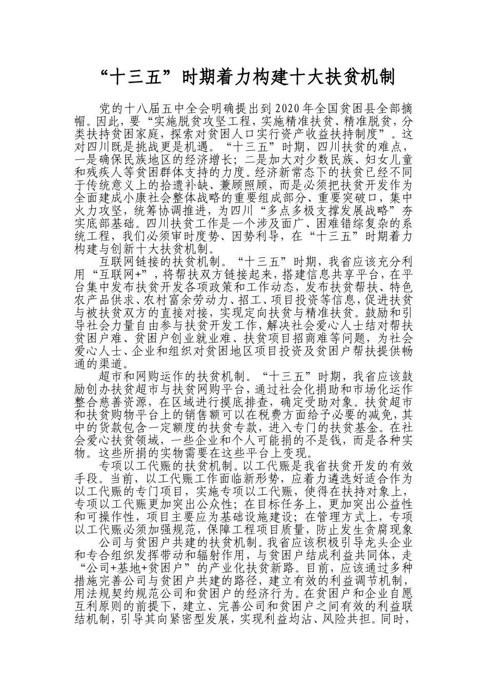 “十三五”时期着力构建十大扶贫机制_第1页