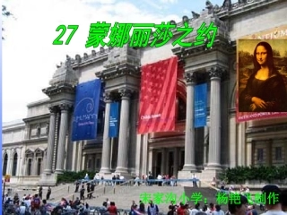 《蒙娜丽莎之约》课件