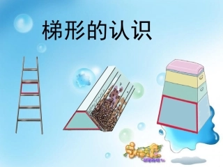梯形的认识-(5)
