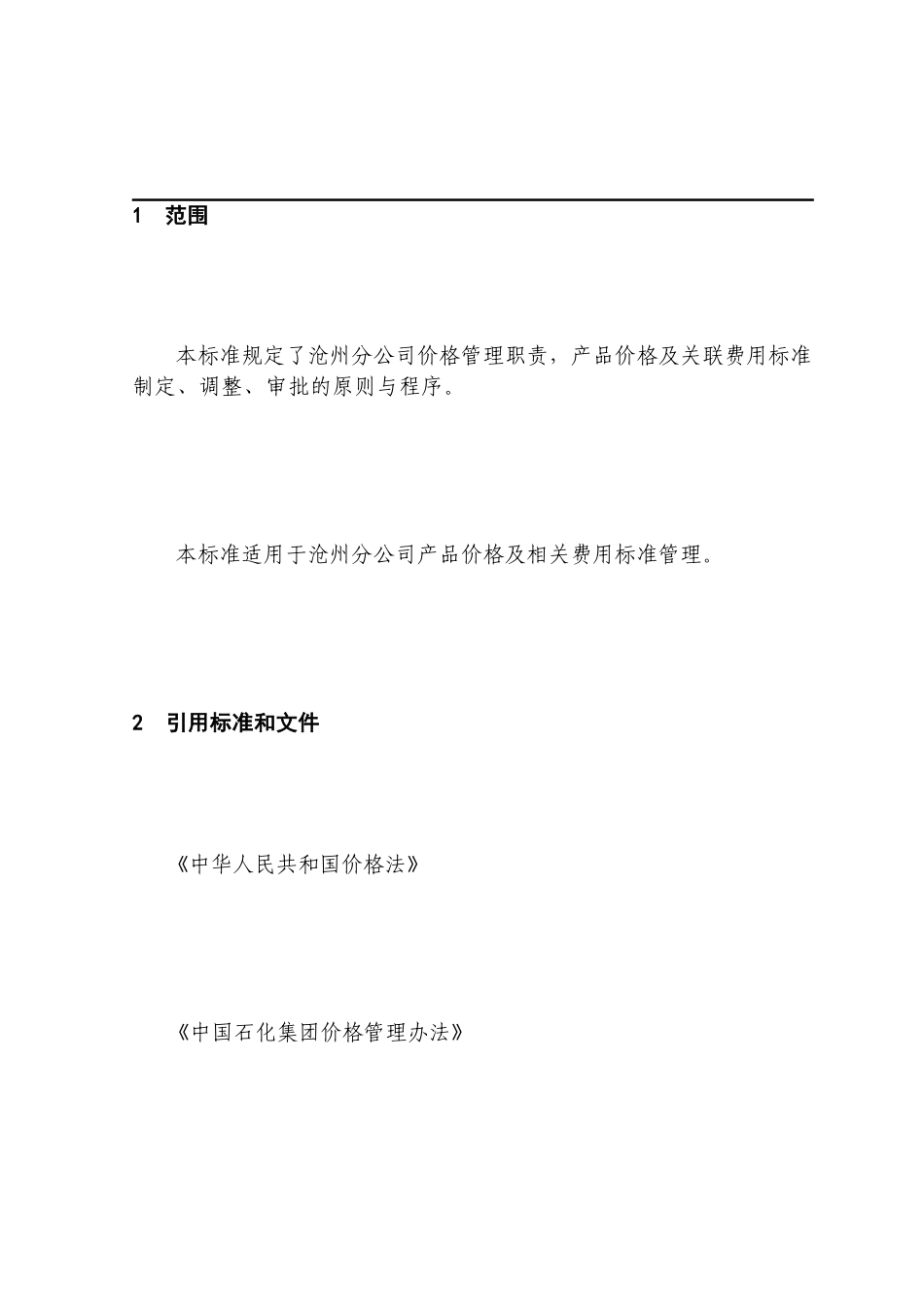 06.202价格管理规定_第2页