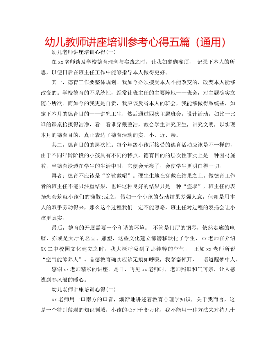 幼儿教师讲座培训参考心得五篇（通用） _第1页