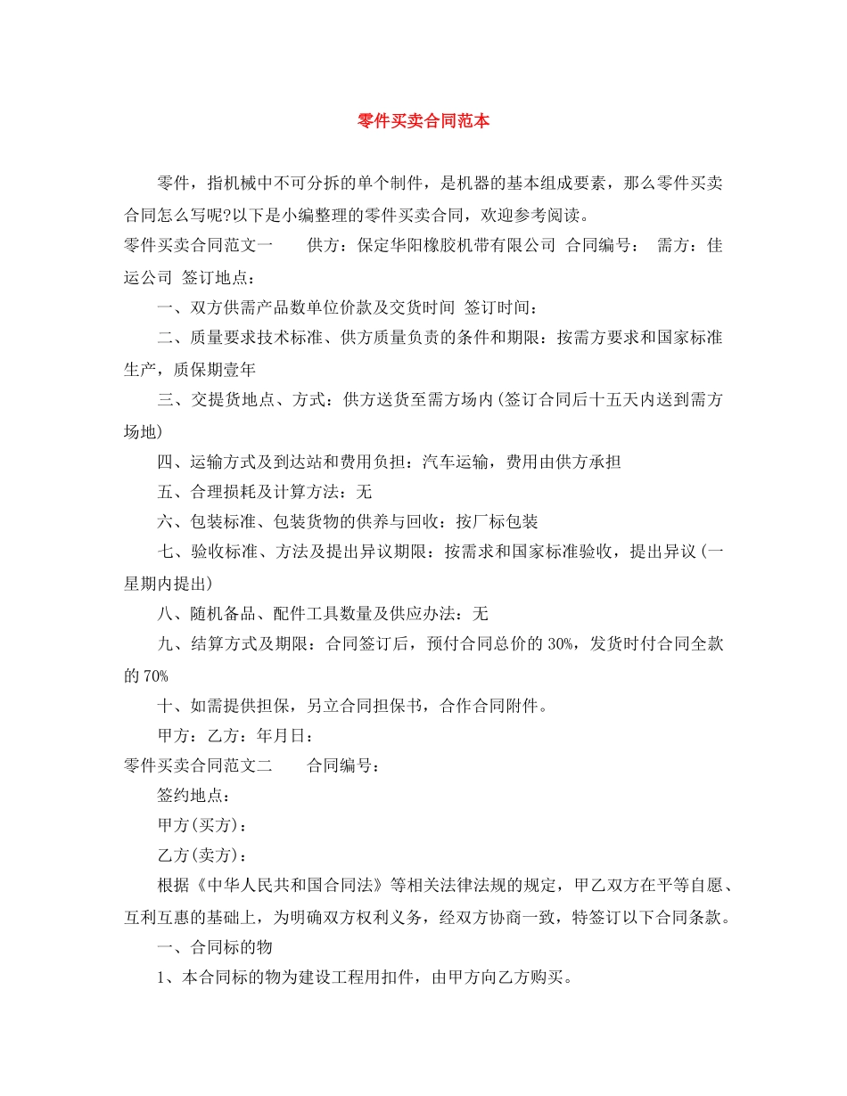 零件买卖合同范本 _第1页