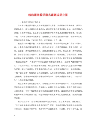 精选课堂教学模式课题成果公报 
