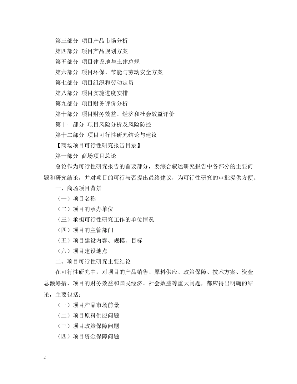 商场项目可行性研究报告 _第2页