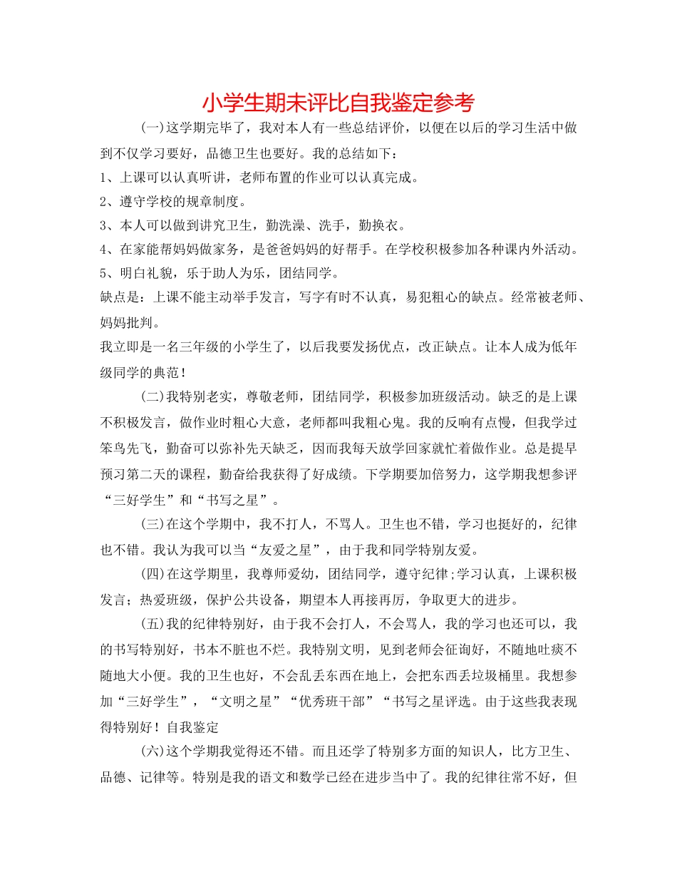 小学生期未评比自我鉴定参考 _第1页