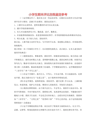 小学生期未评比自我鉴定参考 