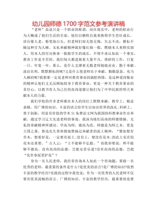 幼儿园师德1700字范文参考演讲稿 