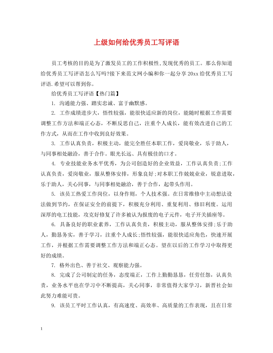 上级如何给优秀员工写评语_第1页