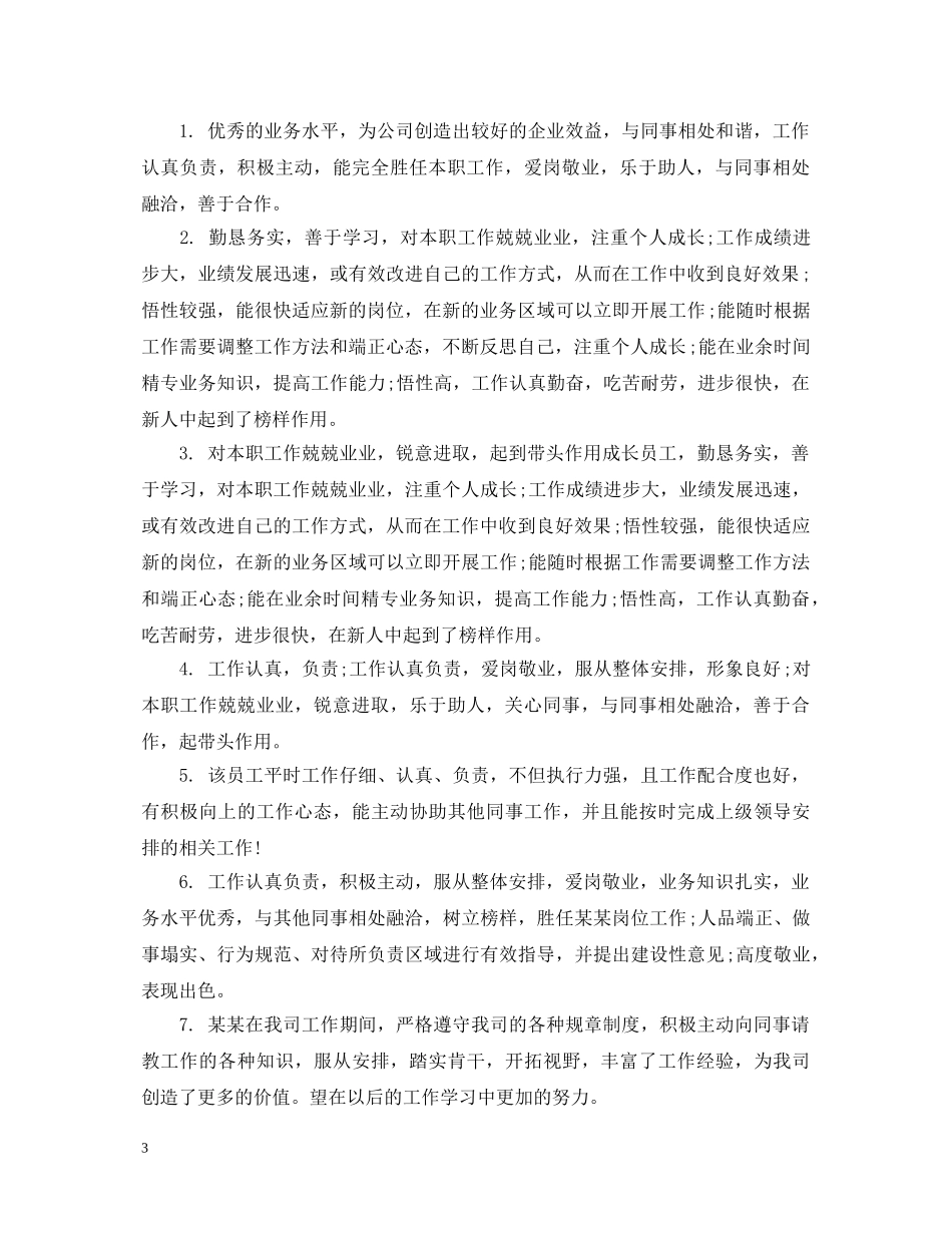 上级如何给优秀员工写评语_第3页