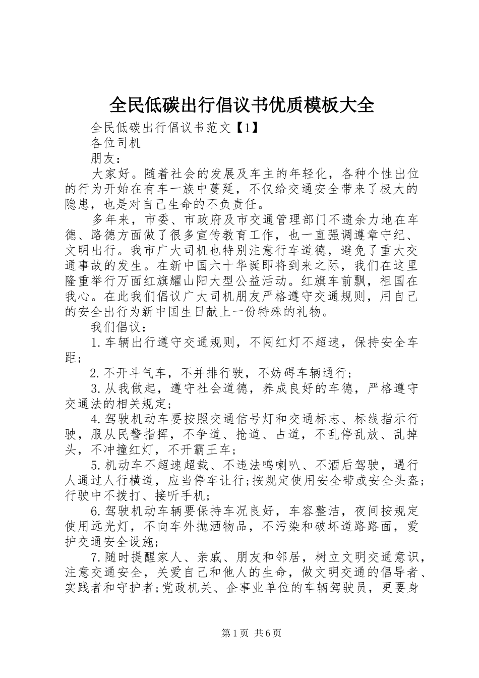 全民低碳出行倡议书优质模板大全_第1页