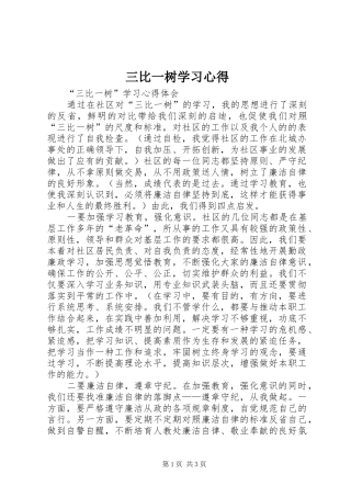 三比一树学习体会