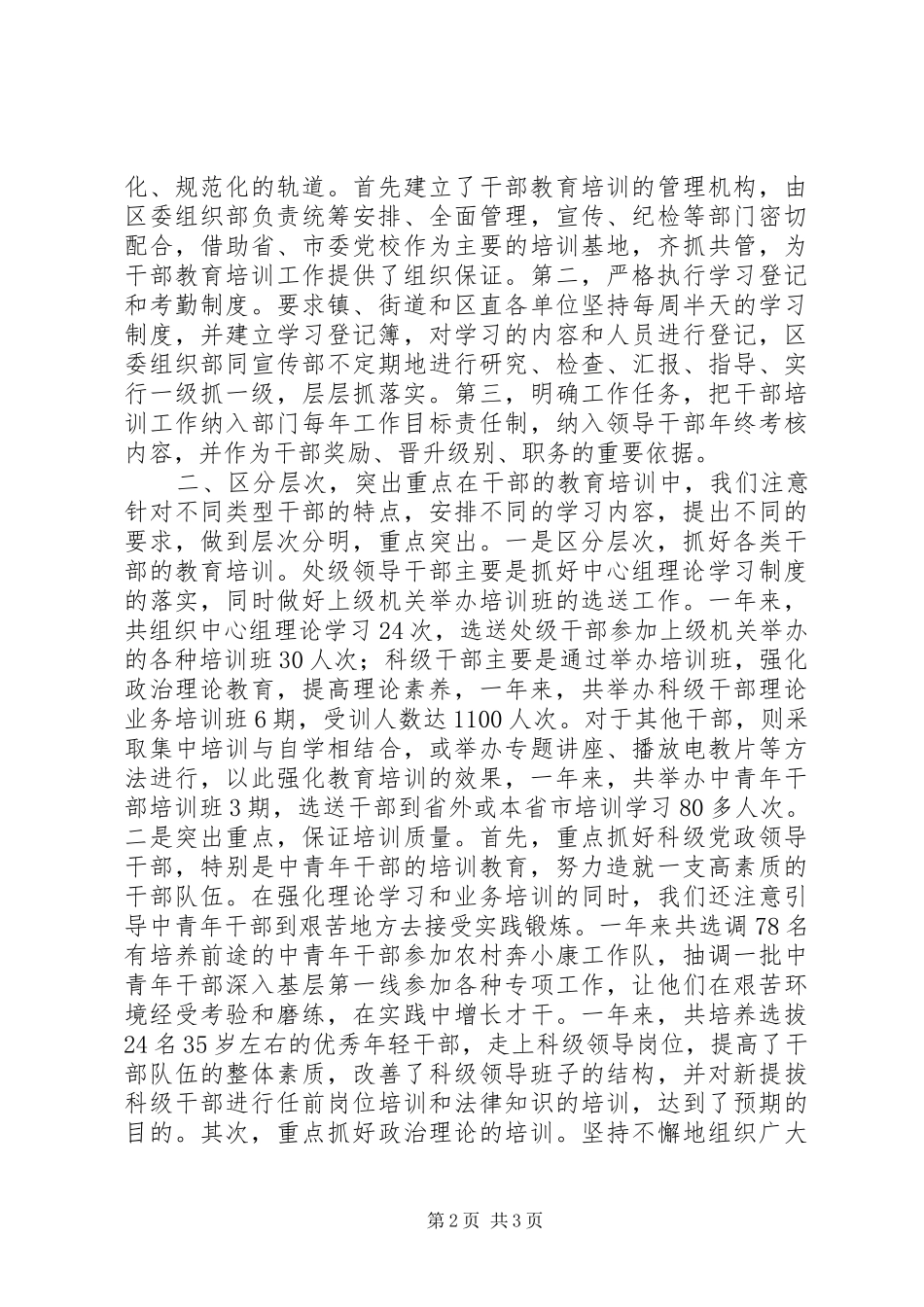 全区干部教育培训工作总结 _第2页