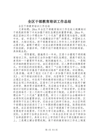 全区干部教育培训工作总结 