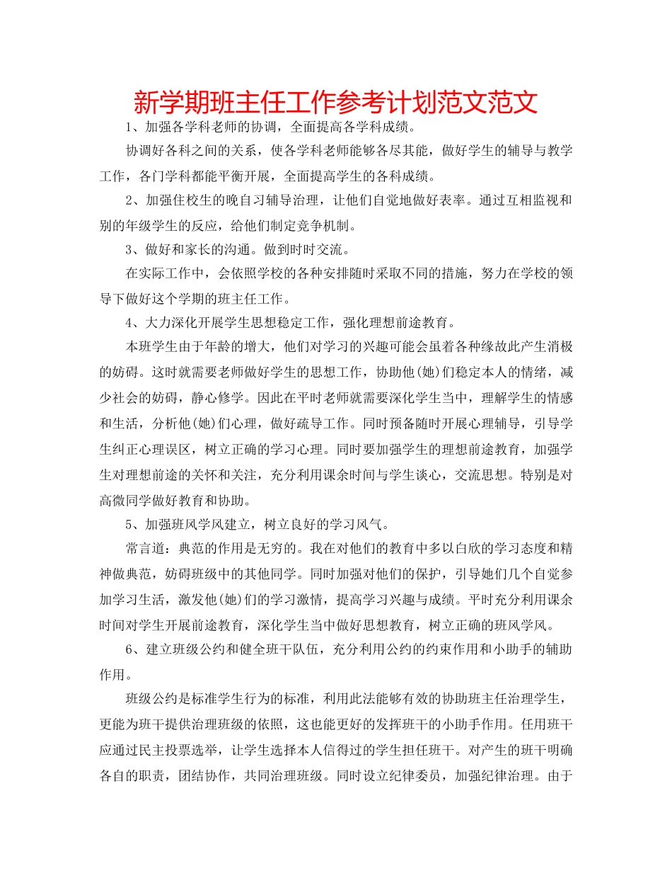 新学期班主任工作参考计划范文范文 _第1页